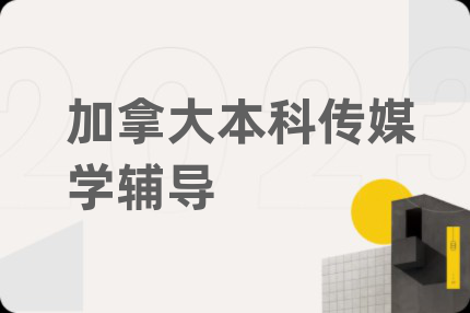 加拿大本科传媒学辅导