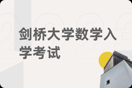 剑桥大学数学入学考试