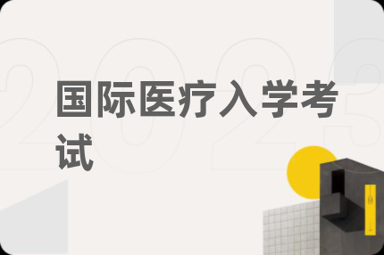 国际医疗入学考试