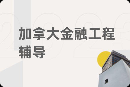 加拿大金融工程辅导