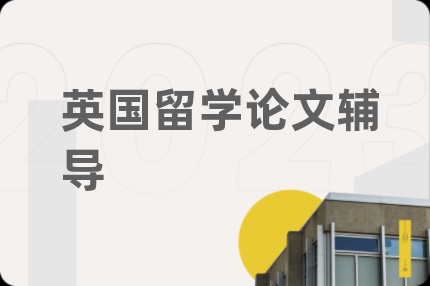 英国留学论文辅导