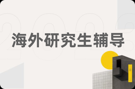 海外研究生辅导