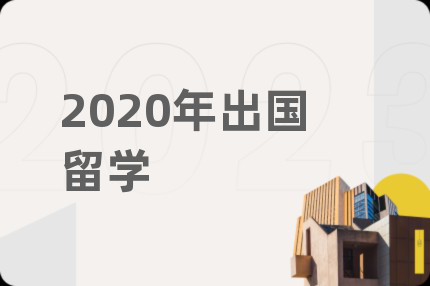 2020年出国留学