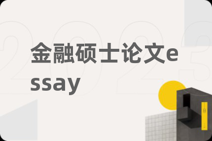 金融硕士论文essay