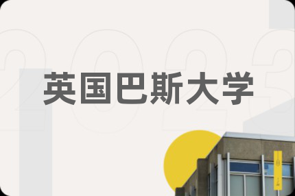 英国巴斯大学