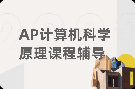 AP计算机科学原理课程辅导