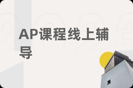 AP课程线上辅导
