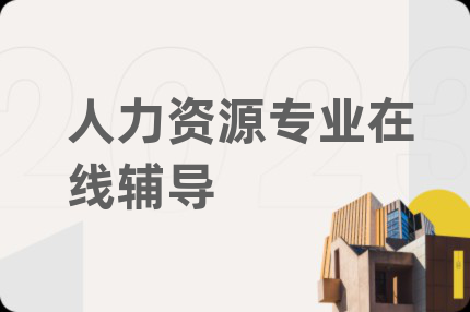 人力资源专业在线辅导