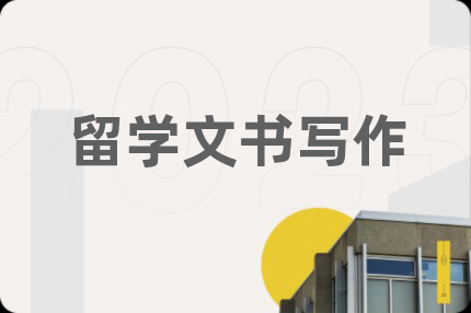 留学文书写作