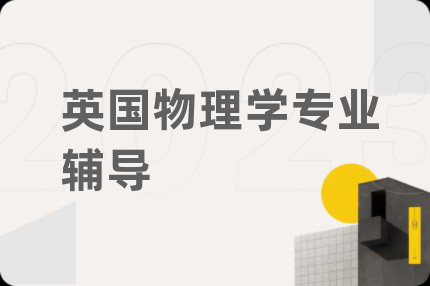 英国物理学专业辅导