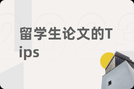 留学生论文的Tips