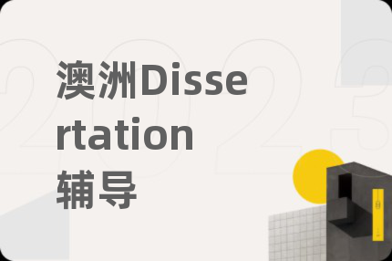 澳洲Dissertation辅导