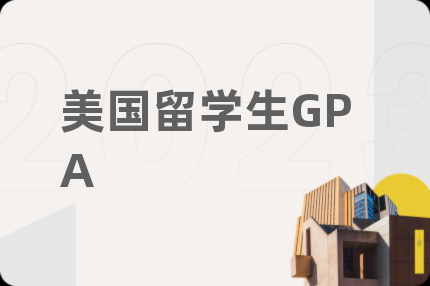 美国留学生GPA