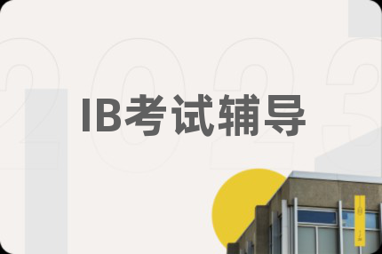 IB考试辅导