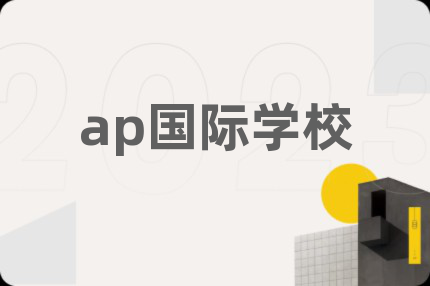 ap国际学校