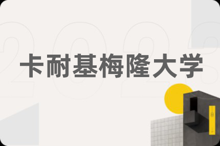 卡耐基梅隆大学