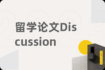 留学论文Discussion