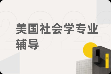 美国社会学专业辅导
