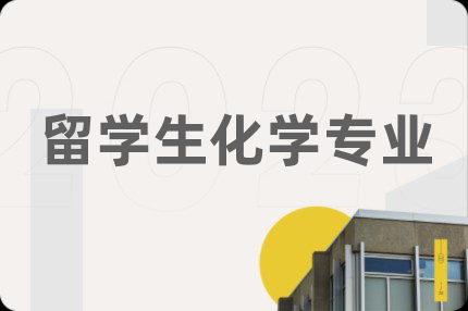 留学生化学专业