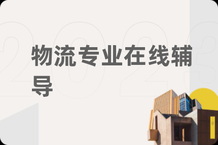 物流专业在线辅导