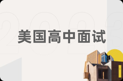 美国高中面试