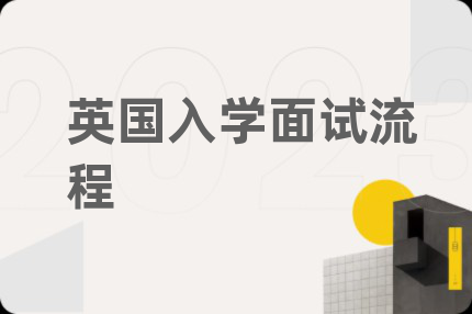英国入学面试流程