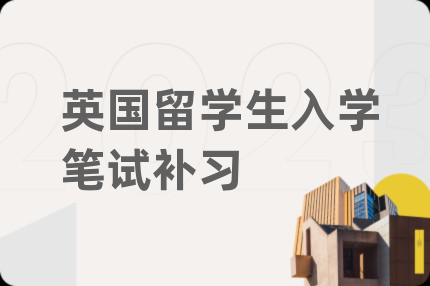英国留学生入学笔试补习