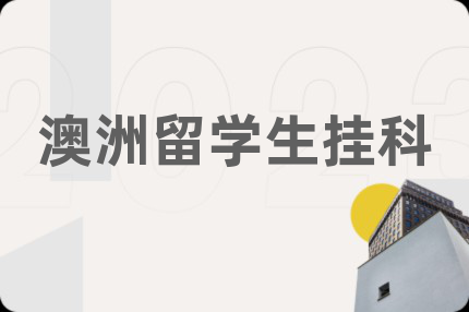 澳洲留学生挂科