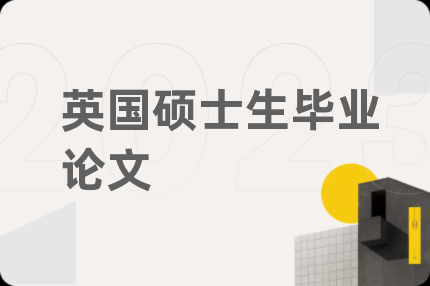 英国硕士生毕业论文
