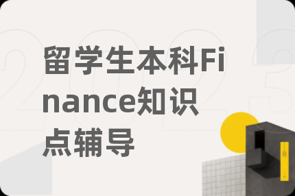 留学生本科Finance知识点辅导