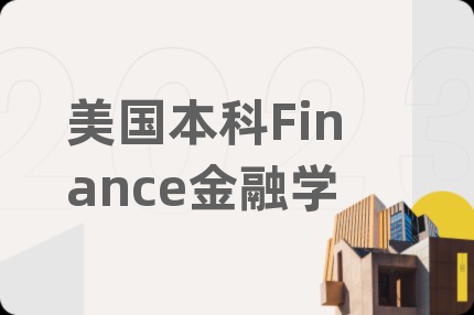 美国本科Finance金融学