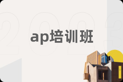 ap培训班