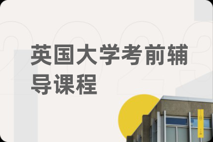 英国大学考前辅导课程