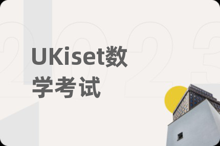 UKiset数学考试