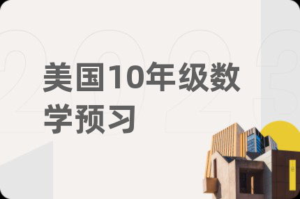 美国10年级数学预习