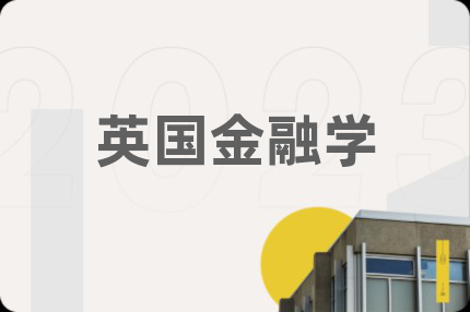 英国金融学
