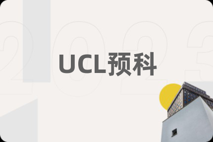 UCL预科