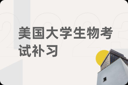 美国大学生物考试补习