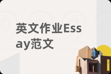 英文作业Essay范文