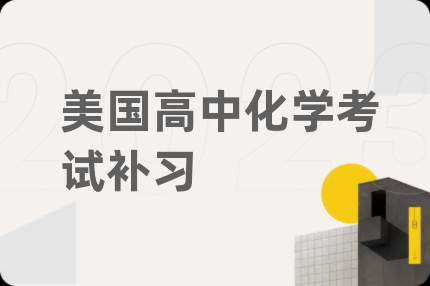 美国高中化学考试补习