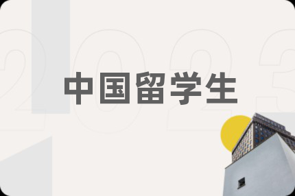 中国留学生