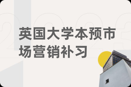 英国大学本预市场营销补习