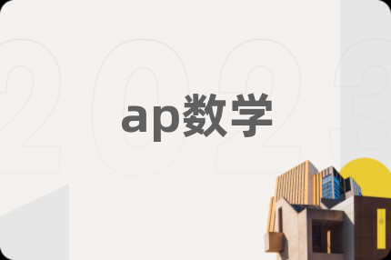 ap数学