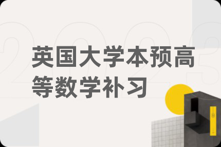 英国大学本预高等数学补习