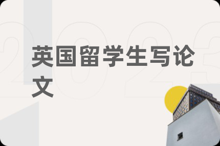 英国留学生写论文