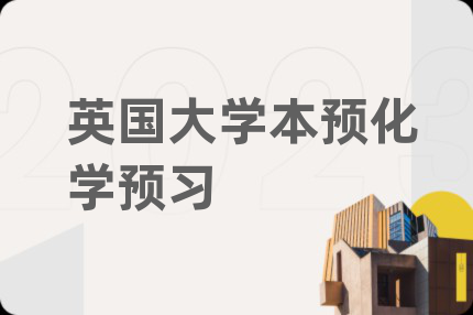 英国大学本预化学预习