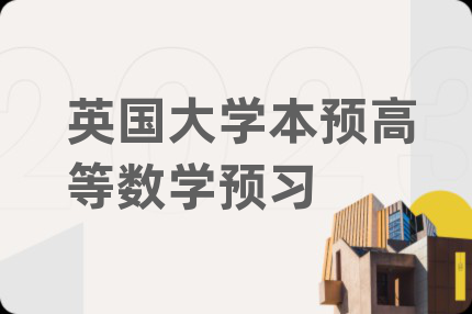 英国大学本预高等数学预习