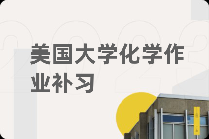 美国大学化学作业补习