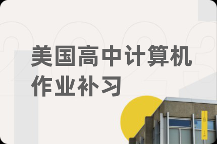 美国高中计算机作业补习