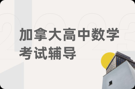 加拿大高中数学考试辅导